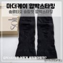 사이브로 | 임산부 마더케이 솔루티오 슬림핏 압박스타킹 세탁