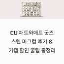cu정교점 | CU 패트와매트 굿즈 스텐 머그컵 후기와 키캡 할인 방법 총정리