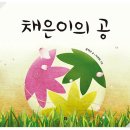 채은이의 공 / 윤태규, 이여희 / 봄봄출판사 [신간] 이미지