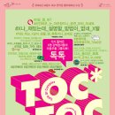 연극 <톡톡> 이미지