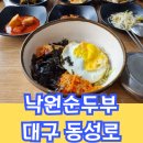 낙원순두부 | 대구 : 낙원순두부 비빔밥 대구교동 동성로 순두부맛집 아침식사가능