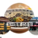 도야짬뽕선운점