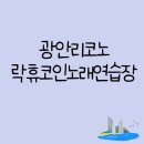락휴코인노래연습장비치점 이미지