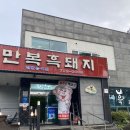 만복정육점 | [제주도 맛집] 흑돼지 맛집 만복흑돼지 후기