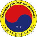 재경진도강강술래보존회 2015년 송년회 마쳤습니다. 이미지