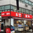 도연다방 - 당진시 기지시2길 2 | 도연다방