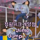 점핑파크계양점