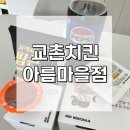 교촌치킨아름
