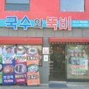 국수와뚝비 이미지