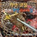 종가삼대화로집 | [ 광양 맛집 ] 삼대 광양 불고기집 : 광양 불고기거리 맛집 강강추