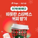 시럽 플리공유하고 스벅☕ 응모 같이하실 분~~ 이미지