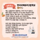 한국국제조리고등학교 | (합격후기)다대다 면접준비를 위한 모의면접의 성과! 한국국제조리고등학교