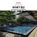 대둔산꼭두배기펜션 | 운주계곡 펜션 꼭두배기펜션 딱 좋아!