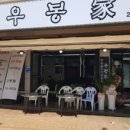 우봉가 - 수성구 달구벌대로641길 7 | 우봉가