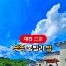 무주풀빌라별 이미지