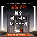 스카이골프스쿨 | 청주 복대자이더스카이 시스템에어컨 공동구매 안내 | 입주 전 준비 핵심 포인트