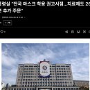 속보＞코로나 통제 다시 시작한다 마스크 착용 권고 이미지