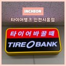 영카센타 | 타이어뱅크 인천시흥점 / 단골 많은 양심적인 남동구 타이어 후기 (에어컨 필터 교체 &amp; 타이어 점검)
