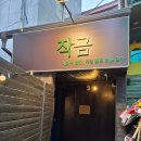 치악산한돈 | 원주 이자카야 작금 분위기가 맛있는 일산동 술집 추천