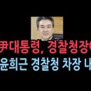 [성창경 TV](긴급) 尹대통령, 경찰청장에 윤희근 내정. 조선일보 단독. 경찰대학 7기. 조직 안정위해 차장에서 승진 이미지