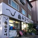 놀부장어 이미지