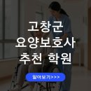 전라북도 고창노인요양병원 | 고창군 요양보호사 교육기관 추천 합격 준비 전략 국비지원 신청방법