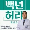 정선근 교수의 백년허리. 이미지