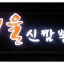 매울신짬뽕 네이버블로그