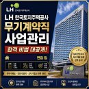 한국토지주택공사 무기계약직 사업관리 면접 후기!!! LH 한국토지주택공사 무기계약직 사업관리 합격...