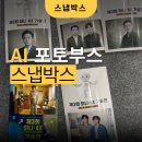 아진일렉트론2공장 | Ai포토부스 행사 추천, 40년대에서 90년대로 스냅박스 후기
