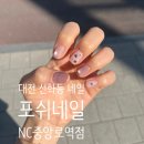 포쉬네일대전NC 이미지
