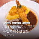 토우 농장 | 가나자와의 &#34;부도노모리&#34;를 아시나요?, 시내 3점포 후기(추천&amp;비추천가게)
