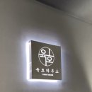 육호 하우스 이미지