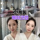 인계동 메이크업 잘하는 곳 데일리 메이크업 받고 온 후기 : 리하원장님 메이크업