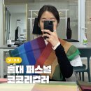 더베스트안경 | 서울 퍼스널컬러 진단 체형분석 코코리 패션퍼스널컬러&amp;스타일링