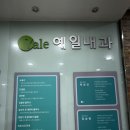 예일내과의원 이미지