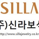 (주)신라보석 이미지