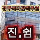 쉼빌딩 | 경주바디관리 진, 쉼 체형교정 마사지 후기