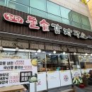 첨단돌솥감자탕양산남부점 | 양산 남부시장 맛집 추천 첨단돌솥감자탕 내돈내산 후기