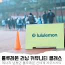 사랑커뮤니티 | 룰루레몬 러닝 커뮤니티 클래스 후기(신세계 사우스시티)
