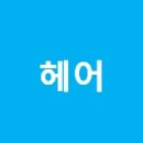 오색화장품 - 포항시 북구 중앙로 256 | 오색화장품