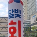 달빛회포차