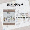 존중받는 아이로 키우는 인권 이야기 | 『넌 어떻게 춤을 추니?』 감정표현 그림책 후기 | 아이 자존감 키워주는 5세 그림책