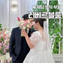 리베르블룸 본식 부케 핑크 유색 풍성 부케 내돈내산 후기