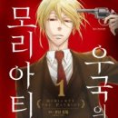 아이지크라운 | 넷플릭스에서 [우국의 모리아티] 본 후기