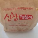 신참떡볶이순천향병원점 이미지