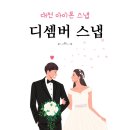 대전 아이폰스냅 디셈버 ICC웨딩홀 본식 웨딩스냅
