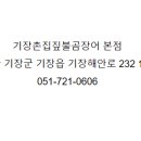 기장촌집 짚불곰장어 이미지