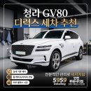 청라 gv80 디럭스 세차 추천 5959 루원시티점