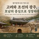 호남농산물 | [광주 역사] ② 고려와 조선의 광주, 호남의 중심으로 성장하다
